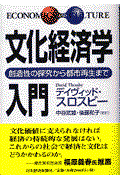 文化経済学入門 / 創造性の探究から都市再生まで