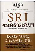 SRI社会的責任投資入門 / 市場が企業に迫る新たな規律