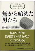 無から始めた男たち / 20世紀日本の経済人〈セレクション〉