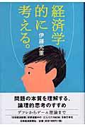 経済学的に考える。