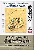 敗者のゲーム 新版 / なぜ資産運用に勝てないのか