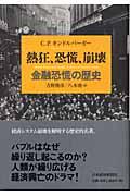 熱狂、恐慌、崩壊 / 金融恐慌の歴史