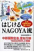 はじけるNagoya流 / なぜ中部経済は強いのか