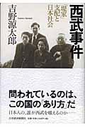 西武事件 / 「堤家」支配と日本社会