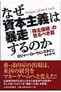 なぜ資本主義は暴走するのか