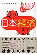 Q&A日本経済100の常識 2006年版