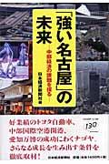 「強い名古屋」の未来 / 中部経済の課題を探る
