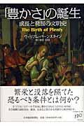 「豊かさ」の誕生 / 成長と発展の文明史