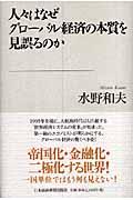 人々はなぜグローバル経済の本質を見誤るのか