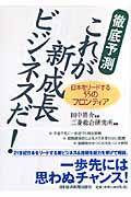 徹底予測これが新成長ビジネスだ! / 日本をリードする55のフロンティア