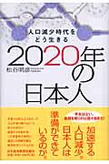 2020年の日本人 / 人口減少時代をどう生きる