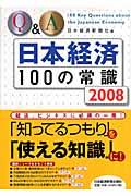 Q&A日本経済100の常識 2008年版