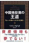 中国株投資の王道 / ウォール街から万里の長城へ