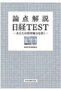 論点解説日経TEST / あなたの経済知力を磨く