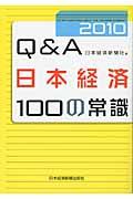 Ｑ＆Ａ日本経済１００の常識