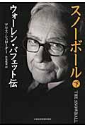 スノーボール 下 / ウォーレン・バフェット伝