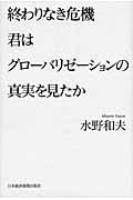 終わりなき危機君はグローバリゼーションの真実を見たか