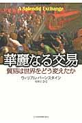 華麗なる交易