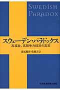 スウェーデン・パラドックス / 高福祉、高競争力経済の真実