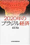 2020年のブラジル経済