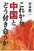 これから、中国とどう付き合うか