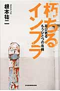 朽ちるインフラ / 忍び寄るもうひとつの危機