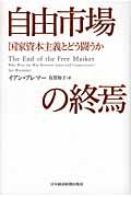 自由市場の終焉 / 国家資本主義とどう闘うか