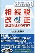 相続税改正あなたはどうする？