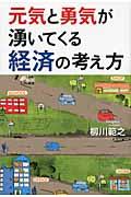 元気と勇気が湧いてくる経済の考え方