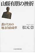 山縣有朋の挫折 / 誰がための地方自治改革