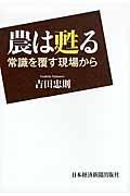 農は甦る / 常識を覆す現場から