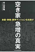 空き家急増の真実