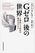 「Gゼロ」後の世界 / 主導国なき時代の勝者はだれか