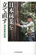 日本林業を立て直す / 速水林業の挑戦