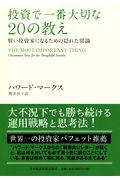 投資で一番大切な20の教え / 賢い投資家になるための隠れた常識