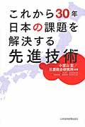 これから30年日本の課題を解決する先進技術