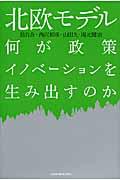 北欧モデル / 何が政策イノベーションを生み出すのか