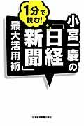 小宮一慶の１分で読む！「日経新聞」最大活用術