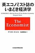 英エコノミスト誌のいまどき経済学