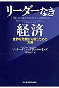 リーダーなき経済