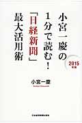 小宮一慶の１分で読む！「日経新聞」最大活用術