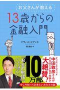 お父さんが教える13歳からの金融入門