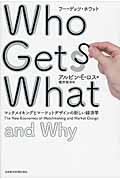 Who Gets What and Why / マッチメイキングとマーケットデザインの新しい経済学