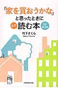 「家を買おうかな」と思ったときにまず読む本