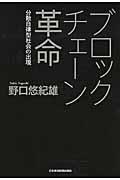 ブロックチェーン革命 / 分散自律型社会の出現