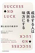 成功する人は偶然を味方にする / 運と成功の経済学