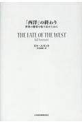 「西洋」の終わり