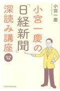 小宮一慶の「日経新聞」深読み講座