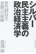 シルバー民主主義の政治経済学