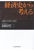 経済史から考える